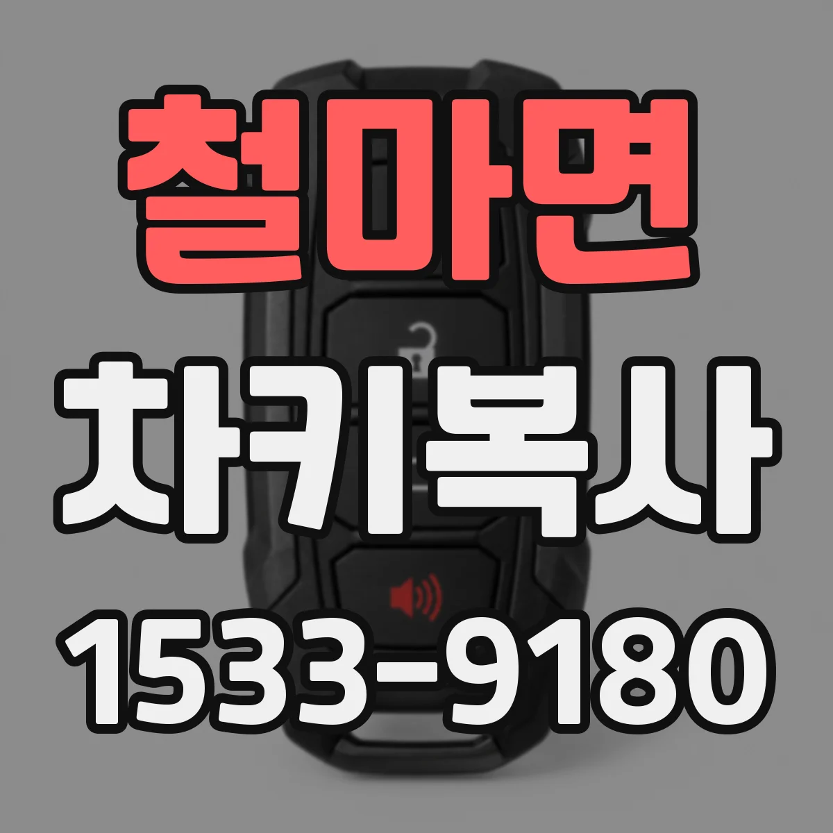 철마면 차키복사