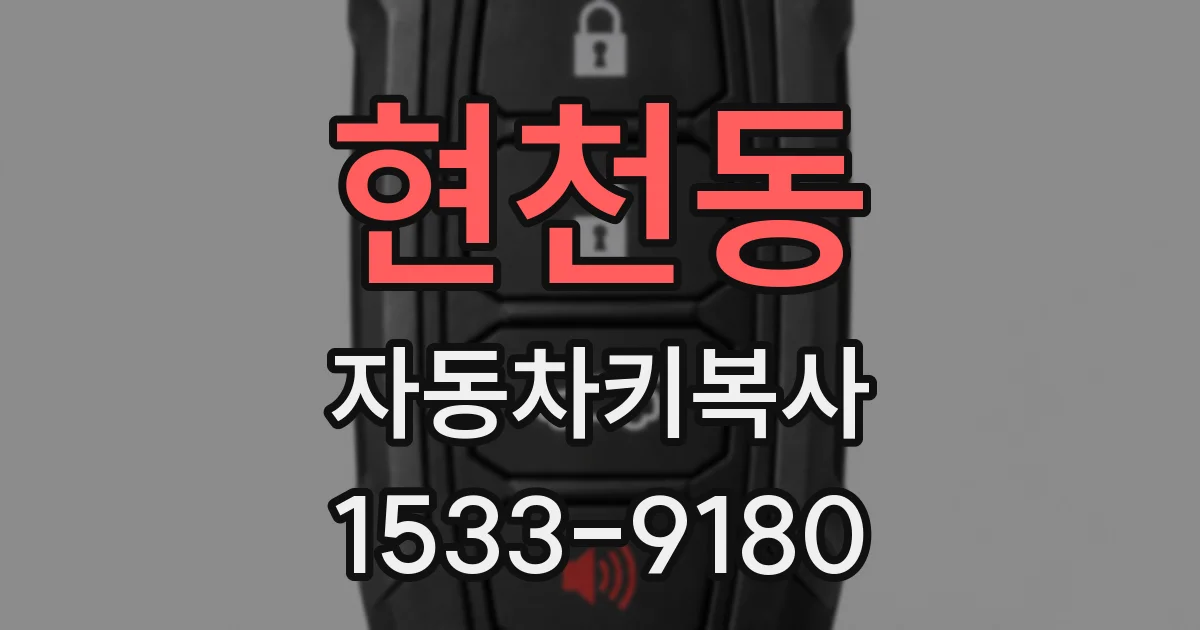 현천동 자동차키복사