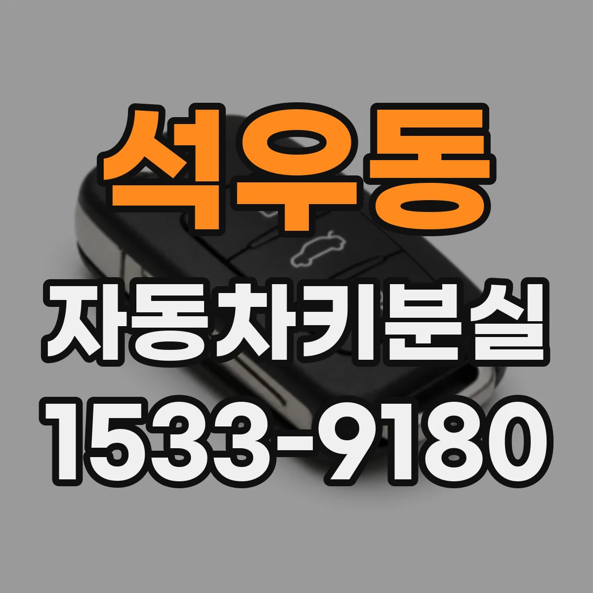 석우동 자동차키분실