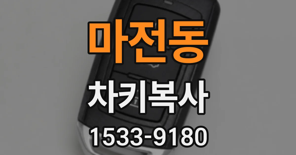 마전동 차키복사
