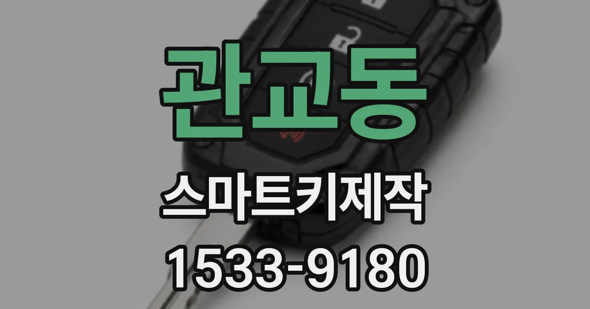 관교동 스마트키제작