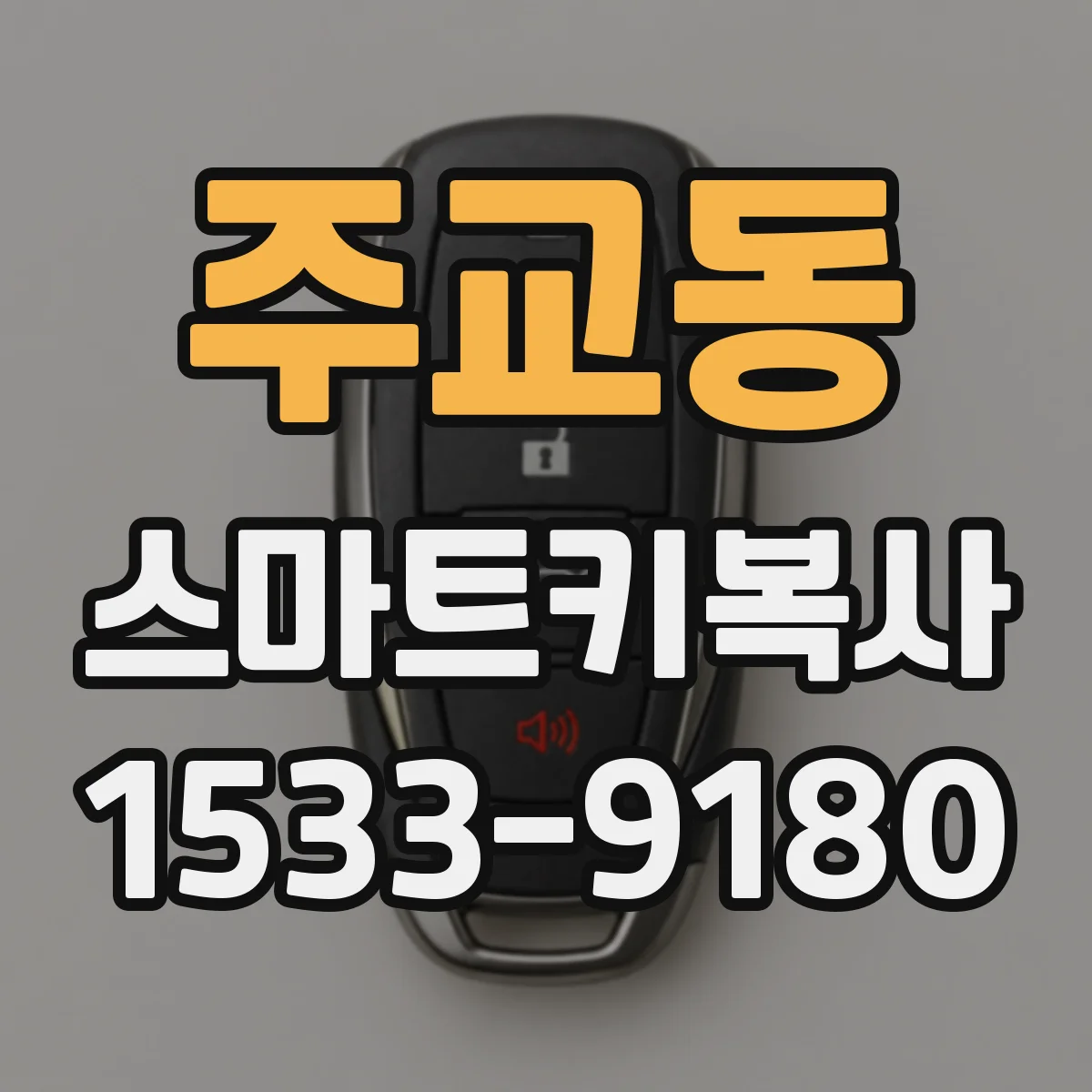 주교동 스마트키복사
