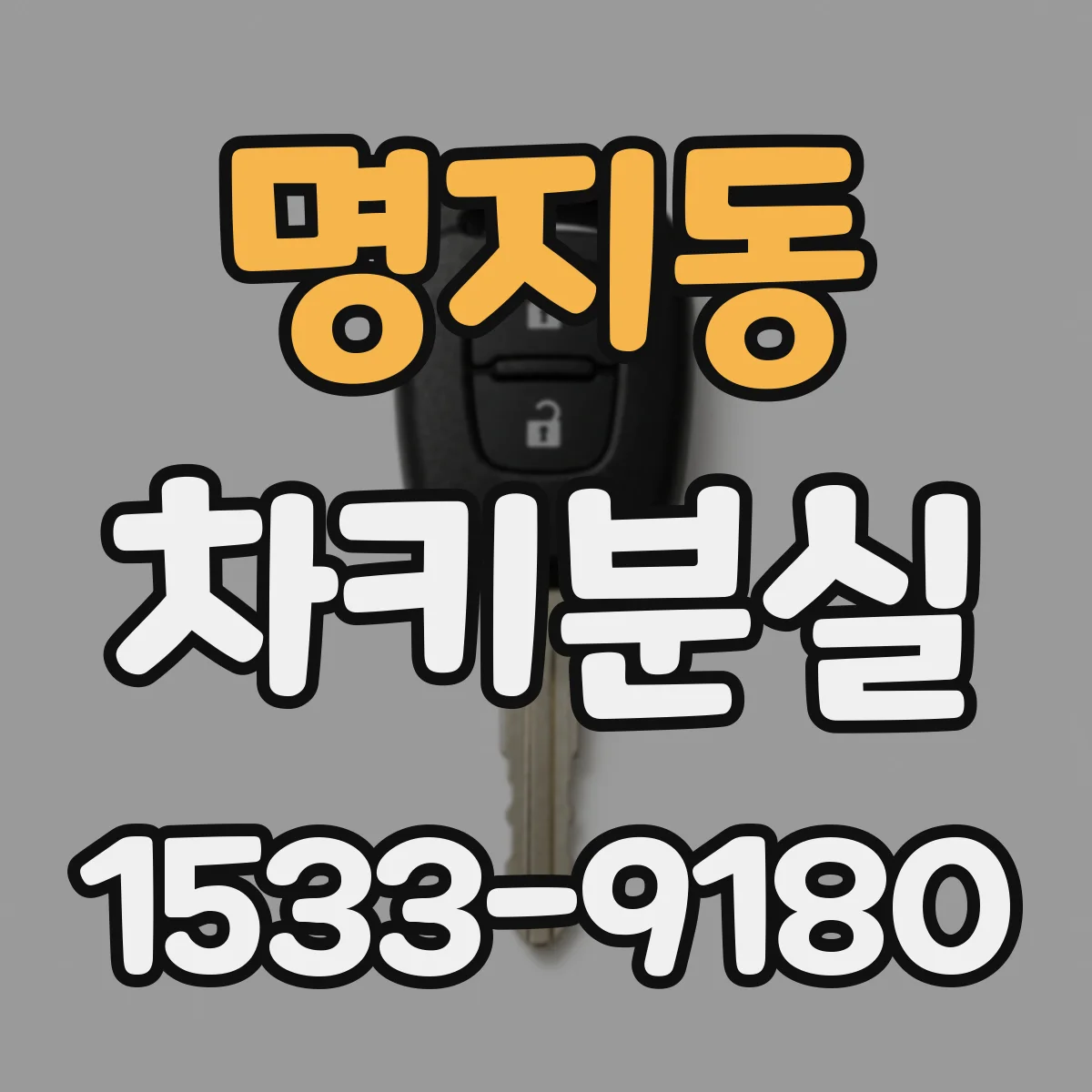명지동 차키분실