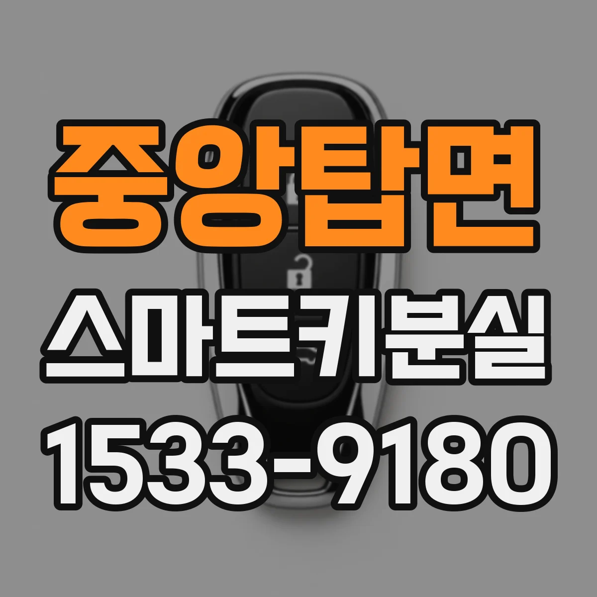 중앙탑면 스마트키분실