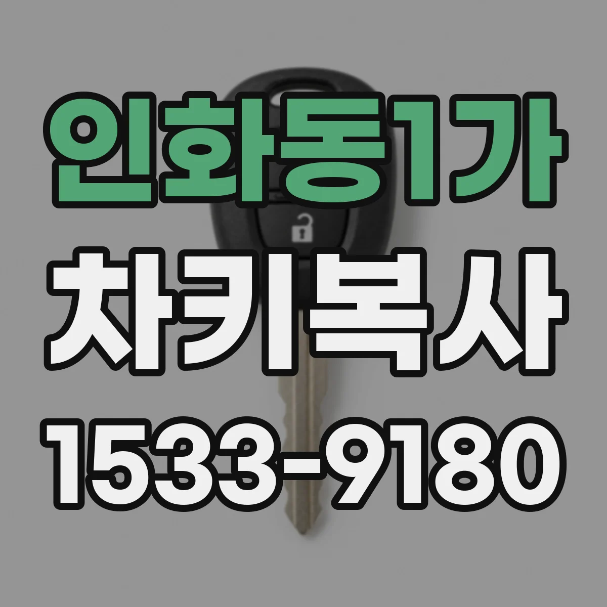 인화동1가 차키복사