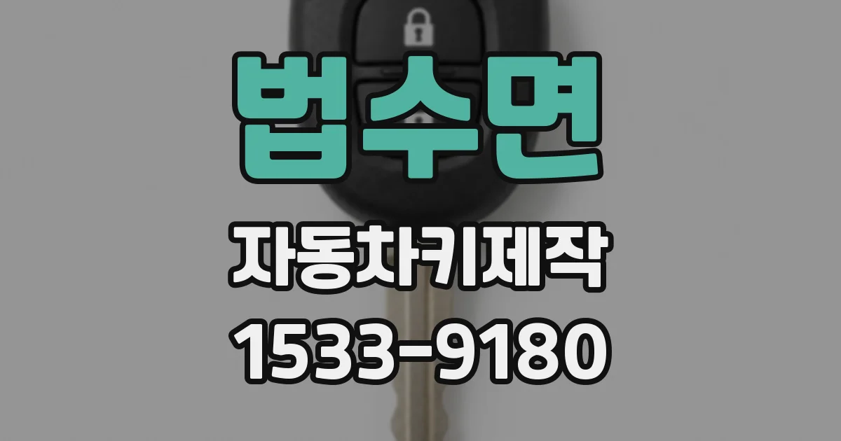 법수면 자동차키제작