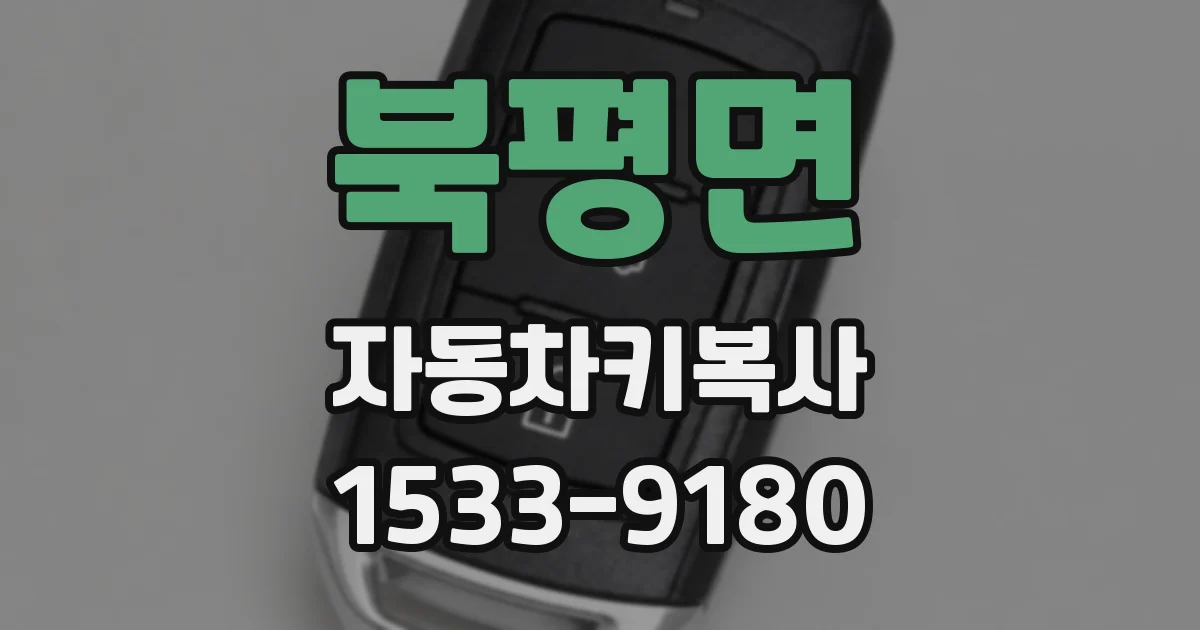 북평면 자동차키복사