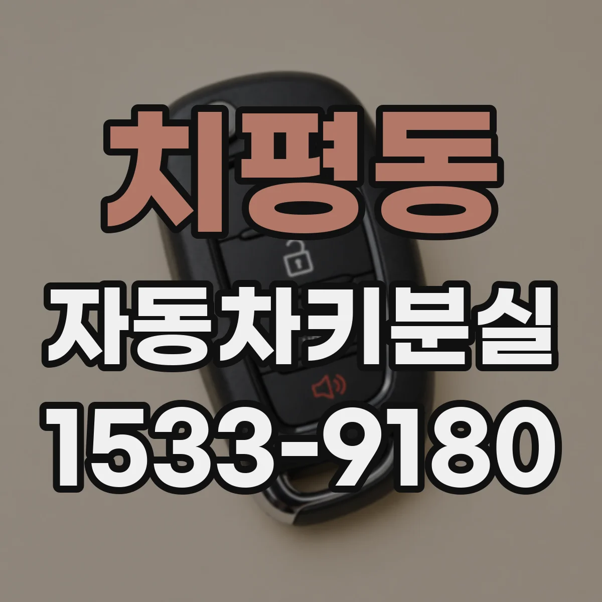 치평동 자동차키분실