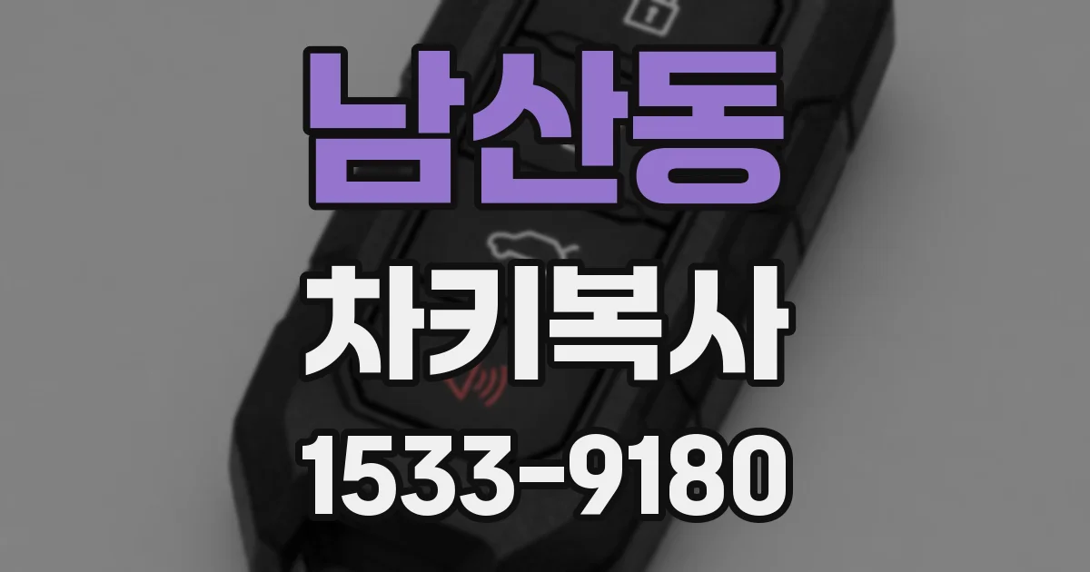 남산동 차키복사