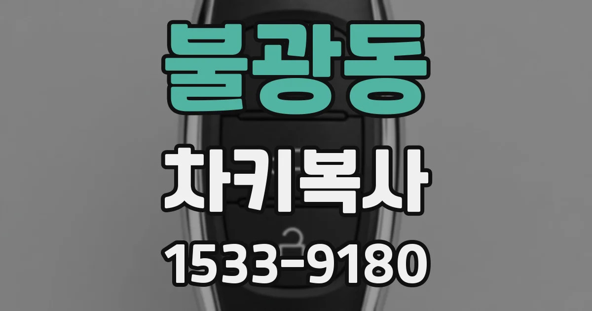불광동 차키복사
