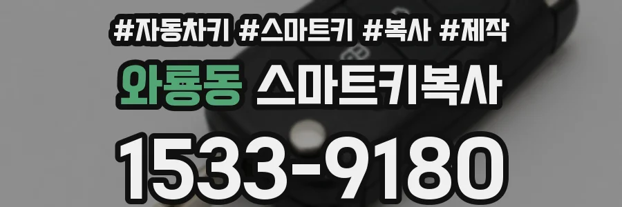 와룡동 스마트키복사