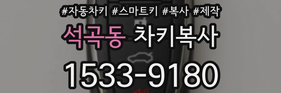 석곡동 차키복사
