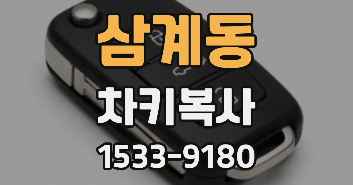 삼계동 차키복사