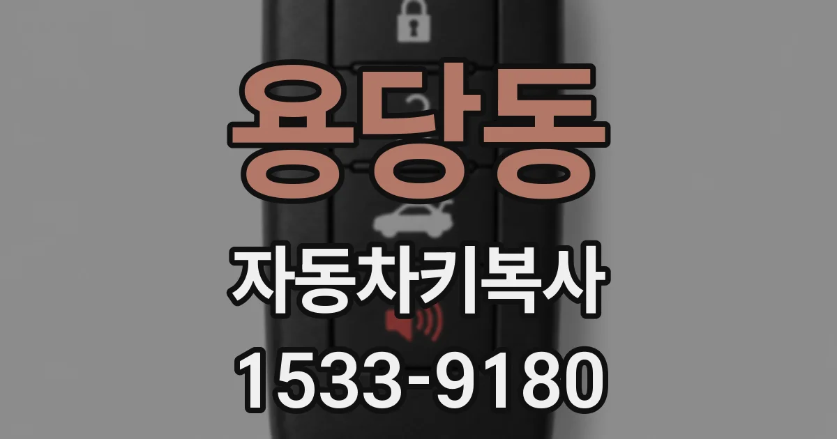 용당동 자동차키복사