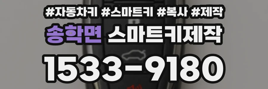 송학면 스마트키제작