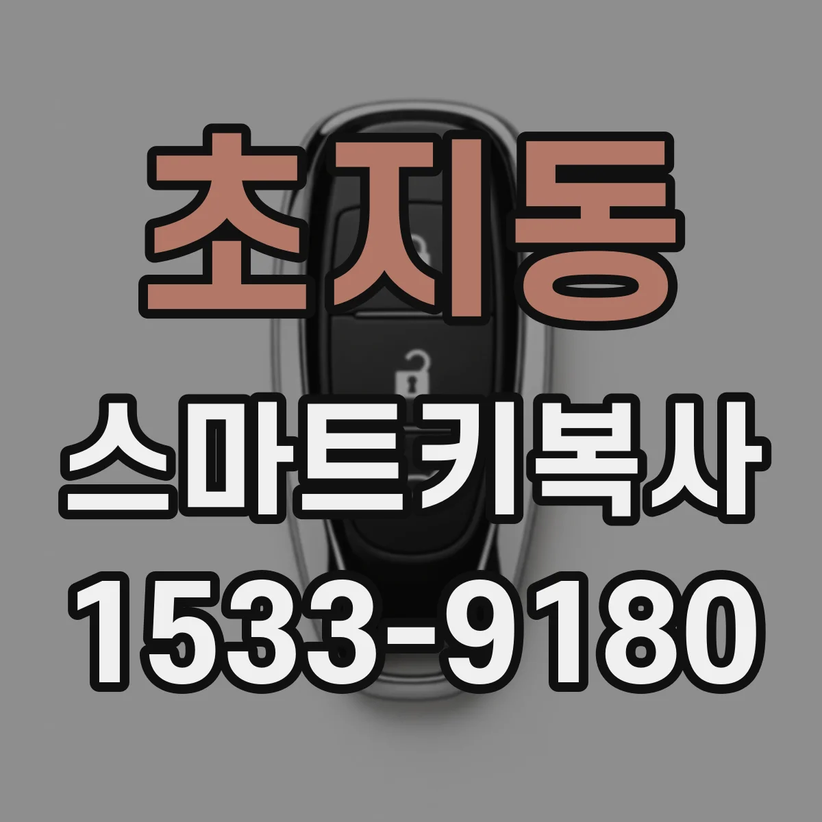 초지동 스마트키복사