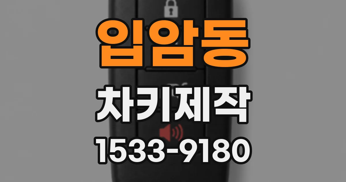 입암동 차키제작