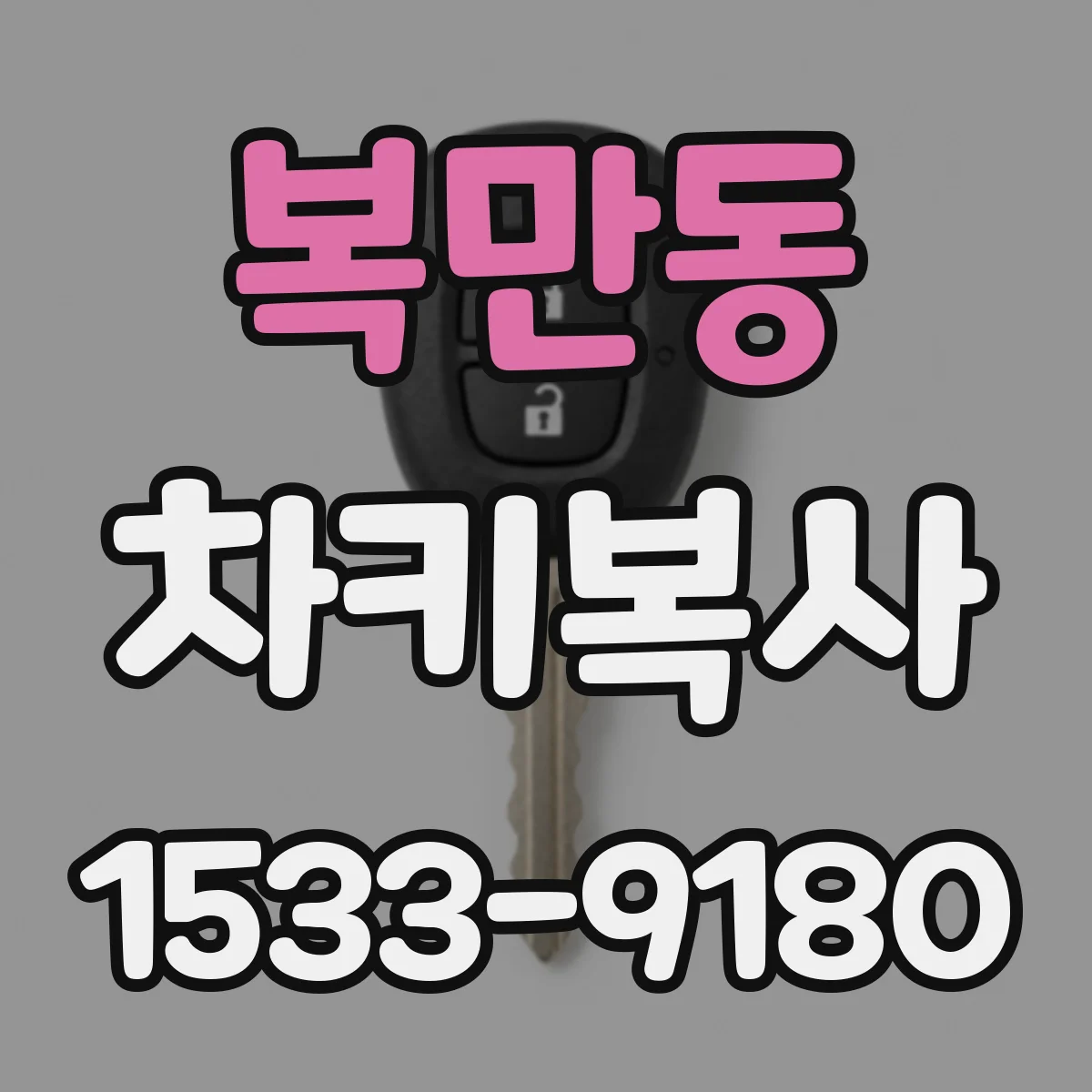 복만동 차키복사