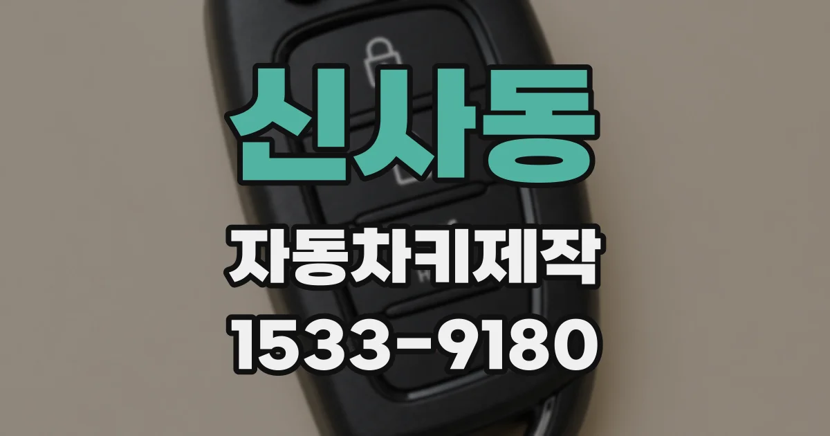 신사동 자동차키제작