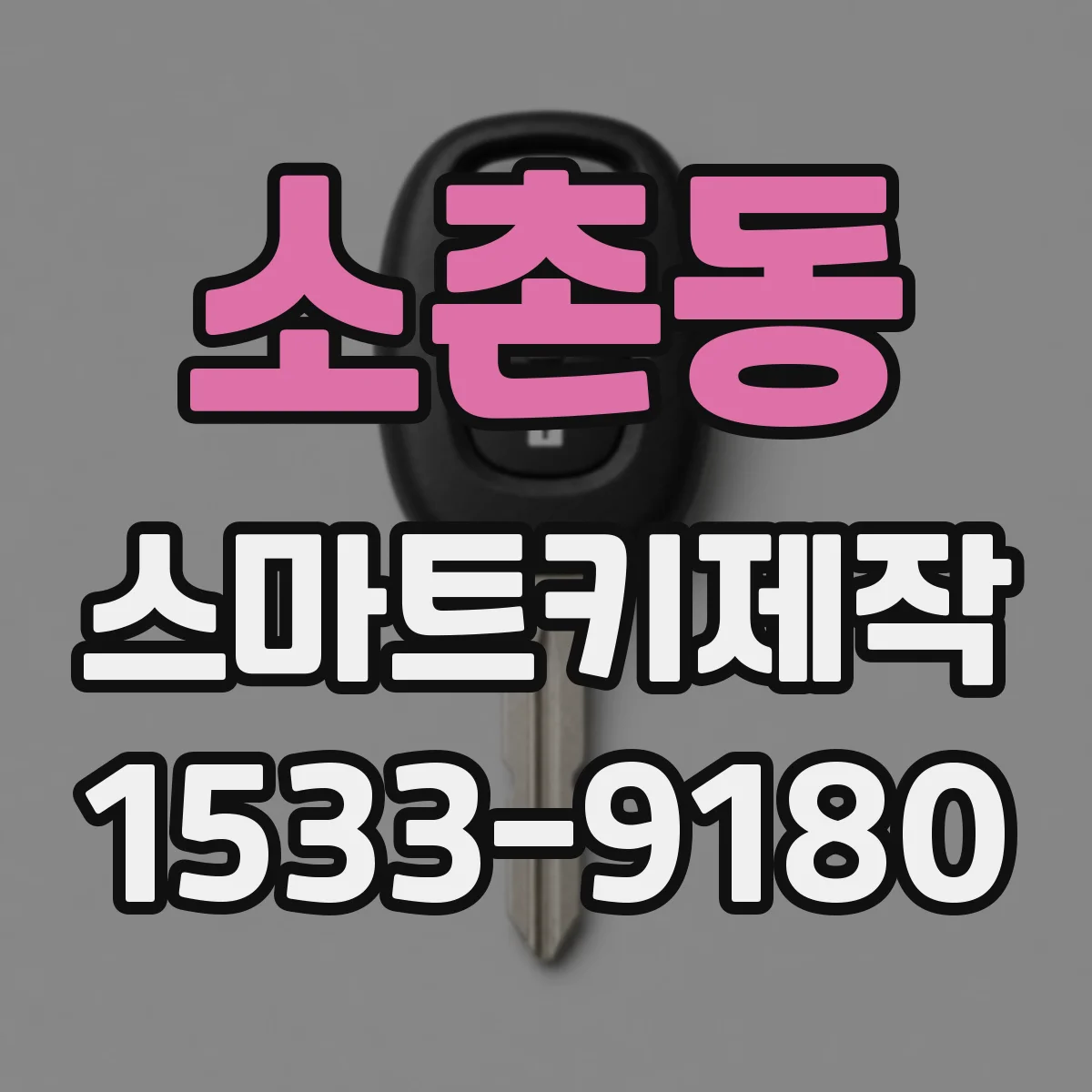 소촌동 스마트키제작