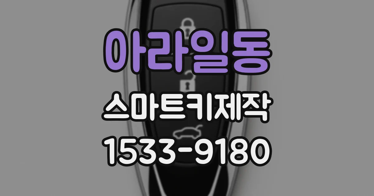 아라일동 스마트키제작