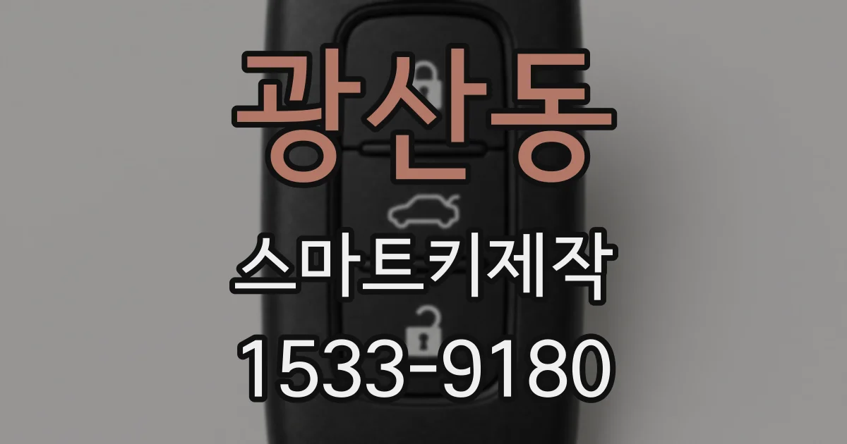 광산동 스마트키제작