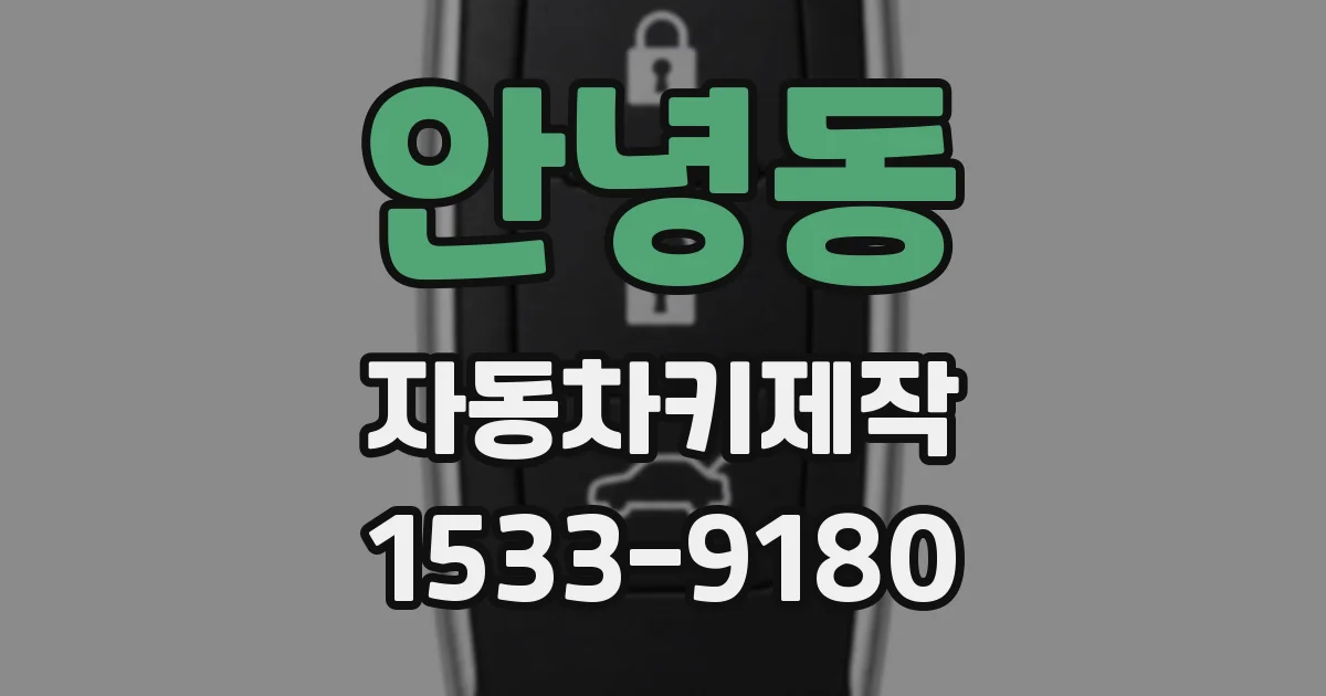 안녕동 자동차키제작