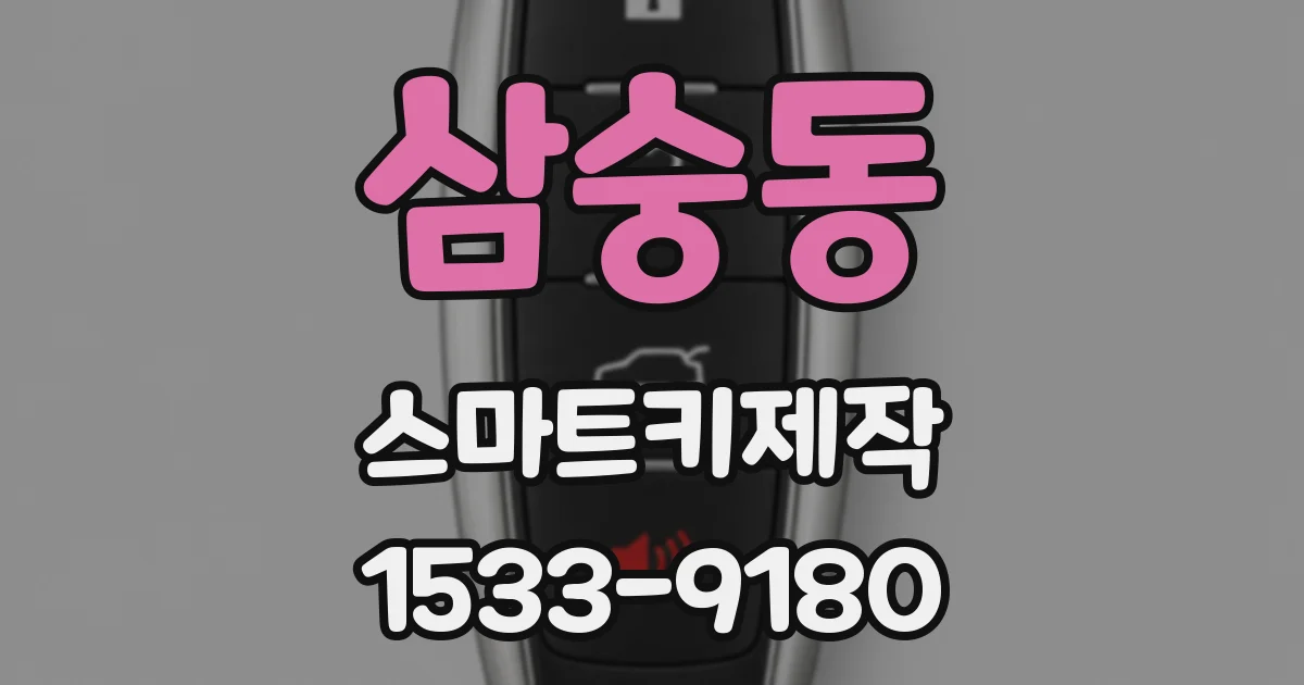 삼숭동 스마트키제작