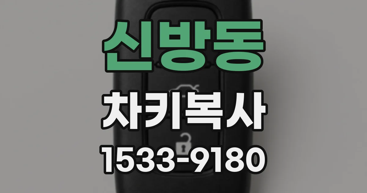 신방동 차키복사