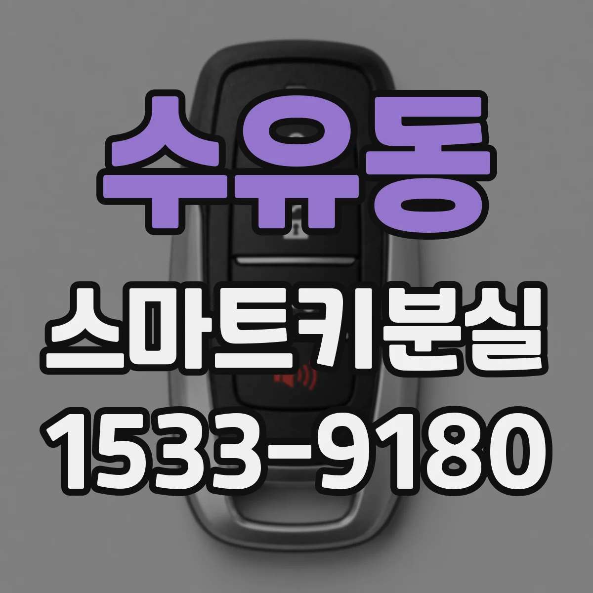 수유동 스마트키분실