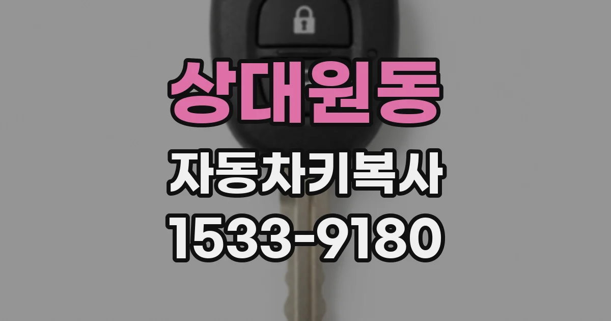 상대원동 자동차키복사
