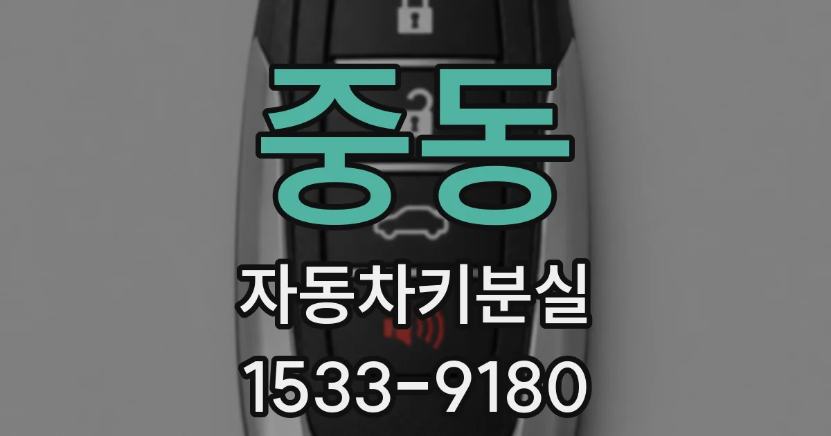 중동 자동차키분실