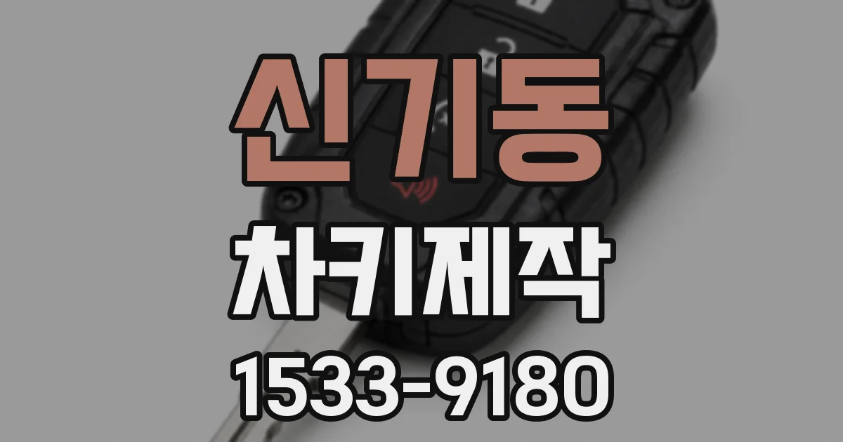 신기동 차키제작
