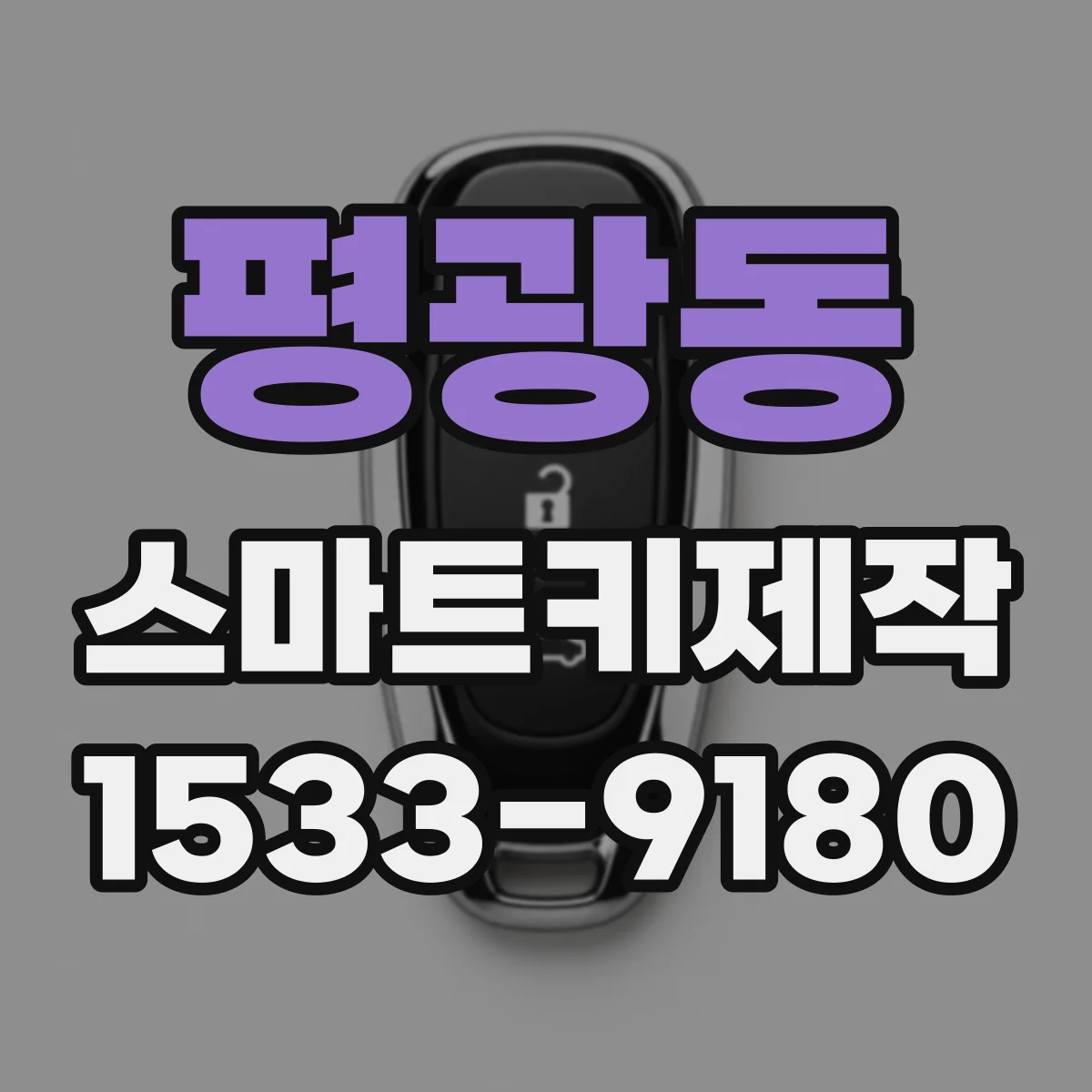 평광동 스마트키제작