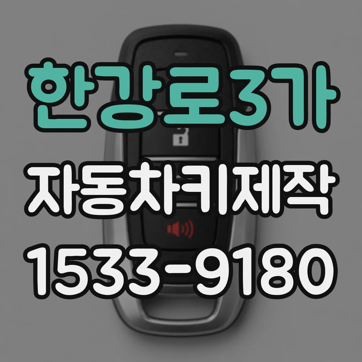 한강로3가 자동차키제작
