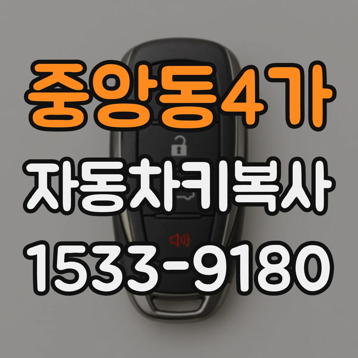 중앙동4가 자동차키복사