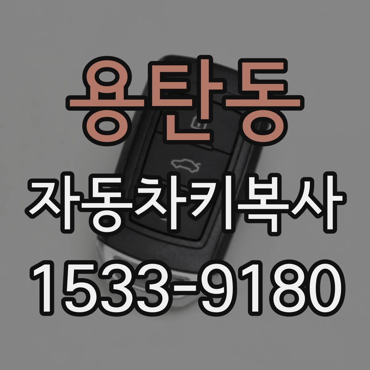용탄동 자동차키복사