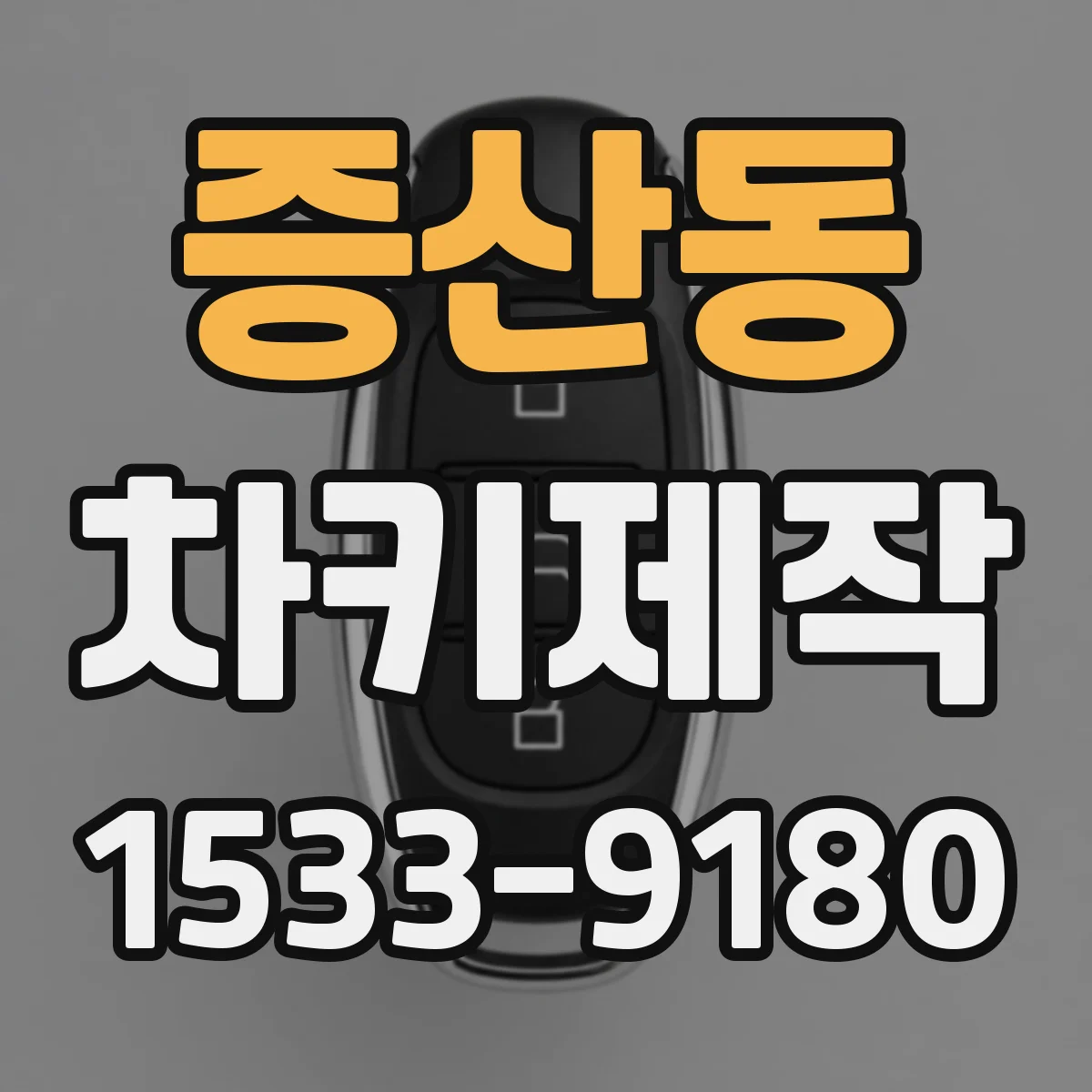 증산동 차키제작