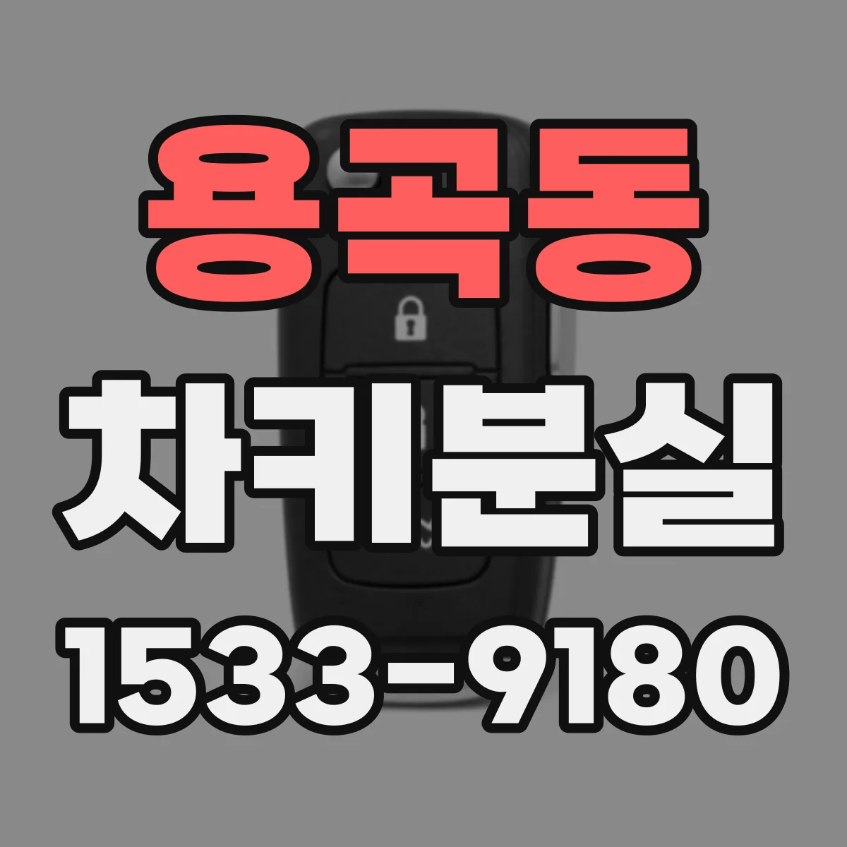 용곡동 차키분실