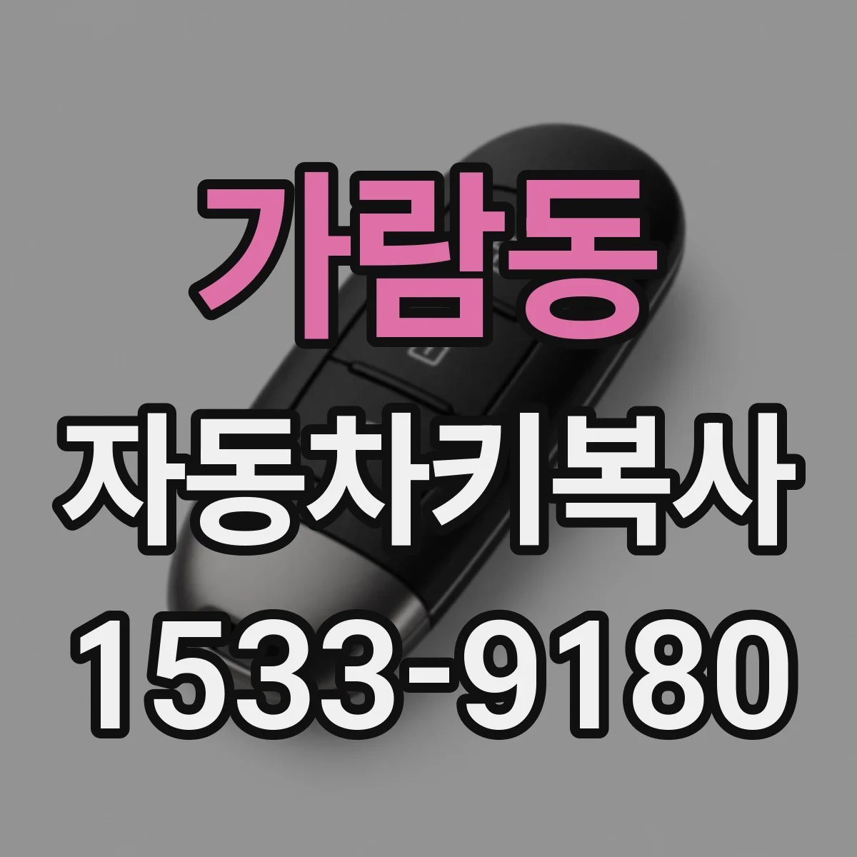가람동 자동차키복사