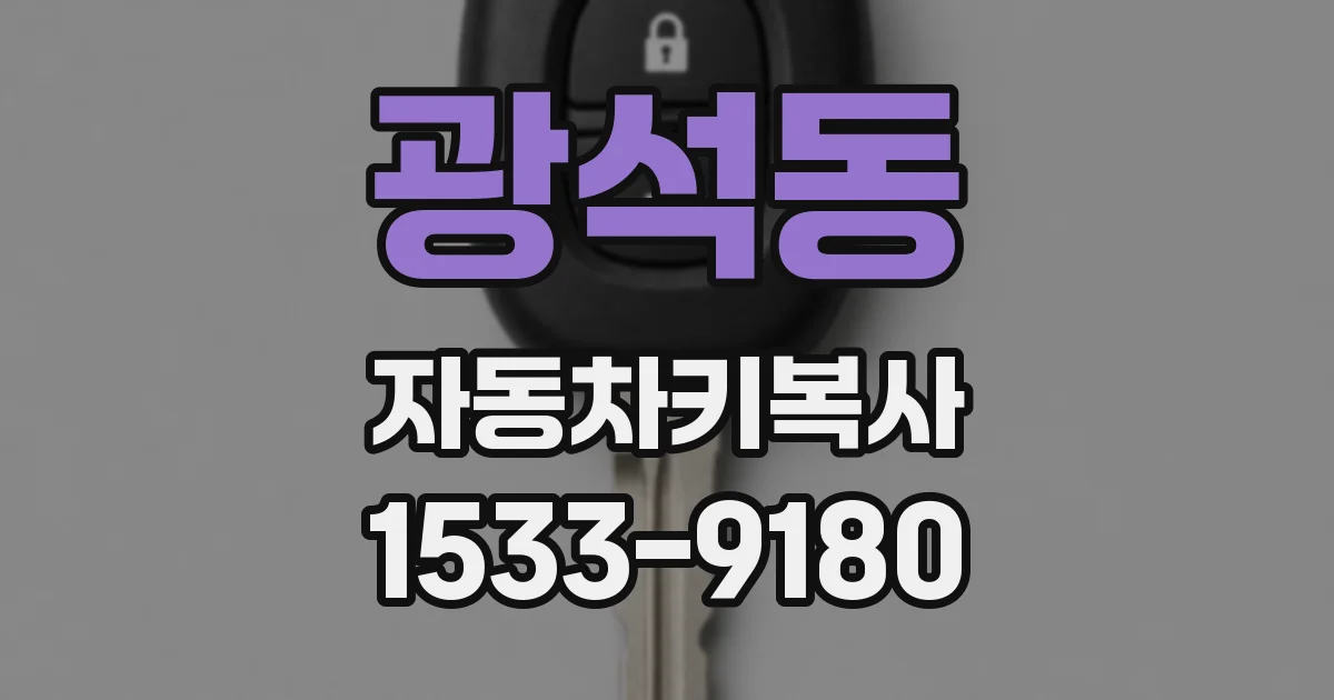광석동 자동차키복사