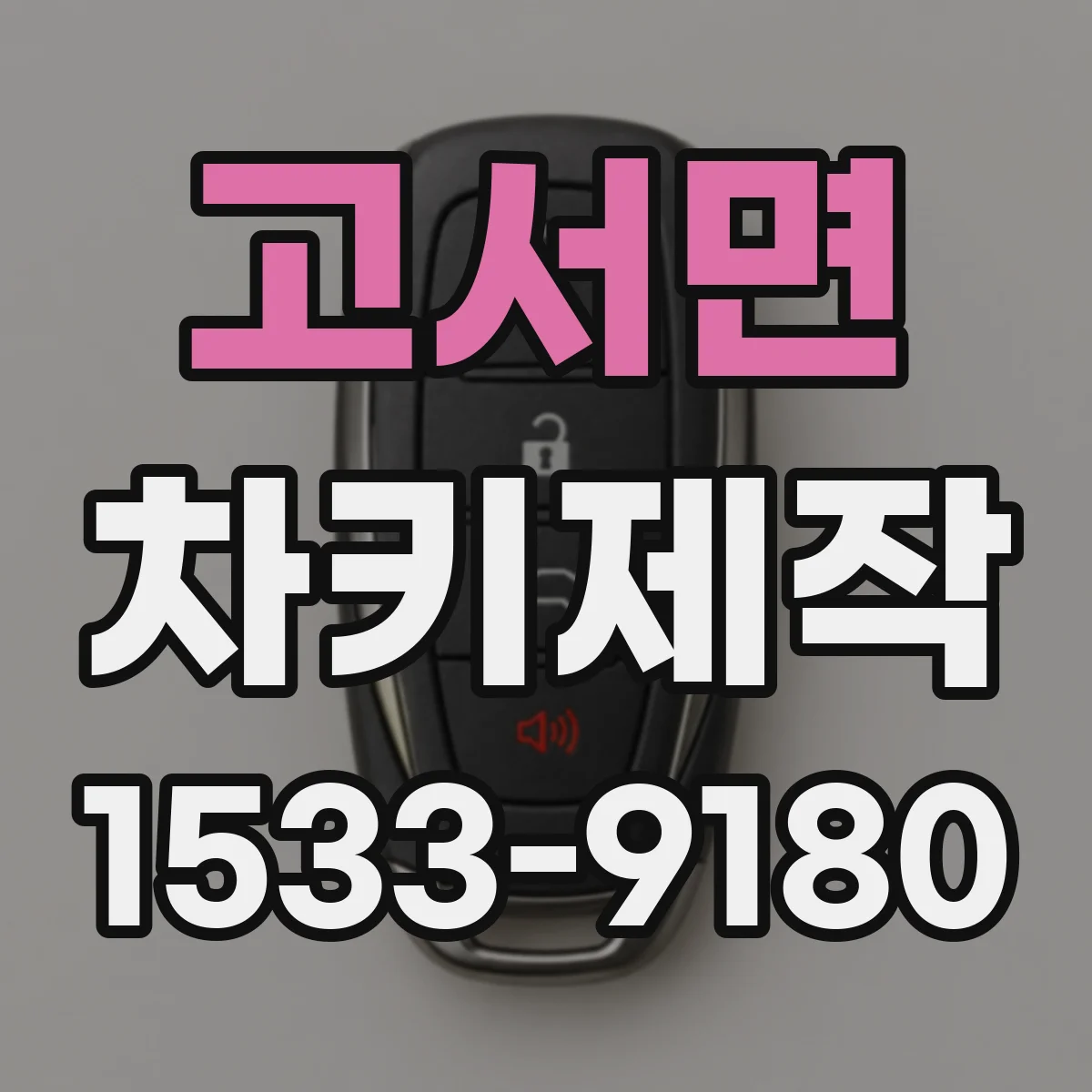 고서면 차키제작