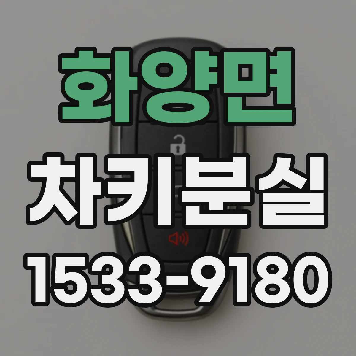 화양면 차키분실