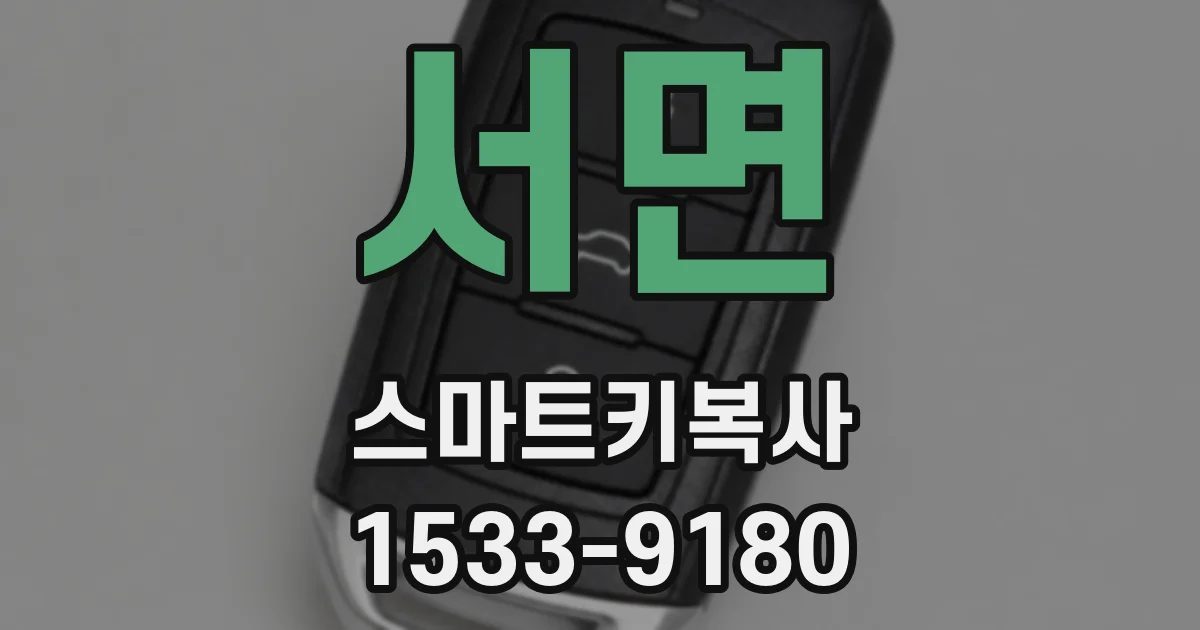 서면 스마트키복사