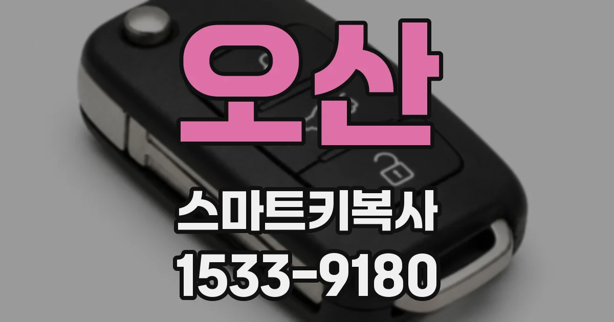 오산 스마트키복사