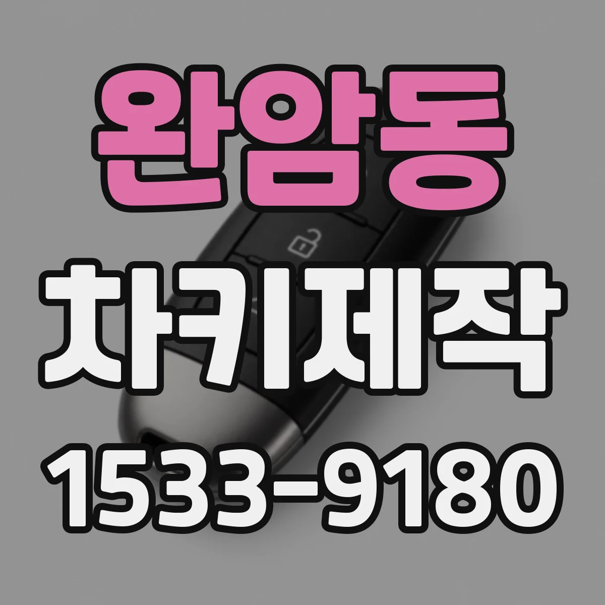 완암동 차키제작