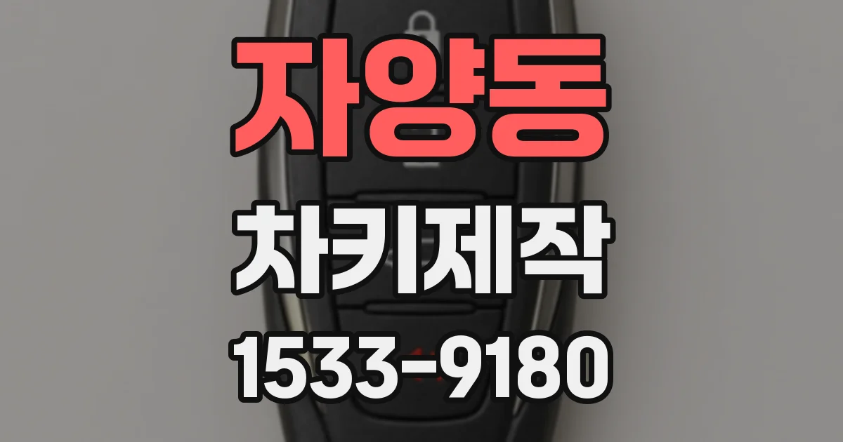 자양동 차키제작