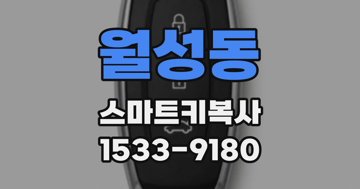 월성동 스마트키복사