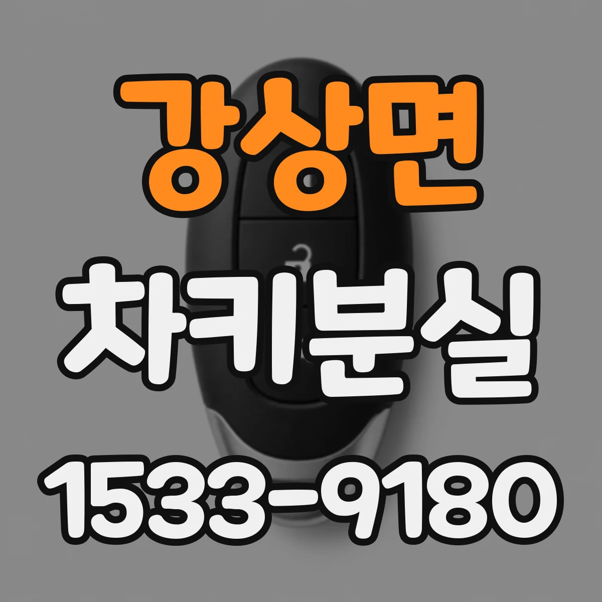 강상면 차키분실