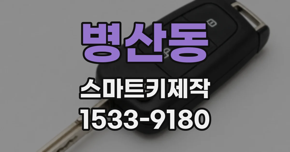 병산동 스마트키제작
